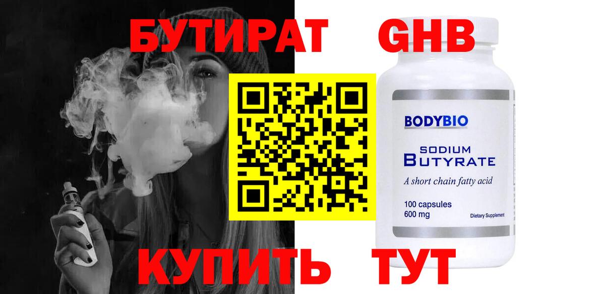 Бутират жидкий экстази  Вход с VPN  Астрахань 