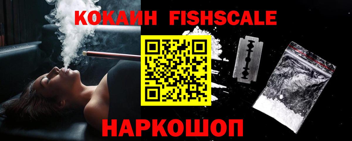 COCAIN FishScale Астрахань
