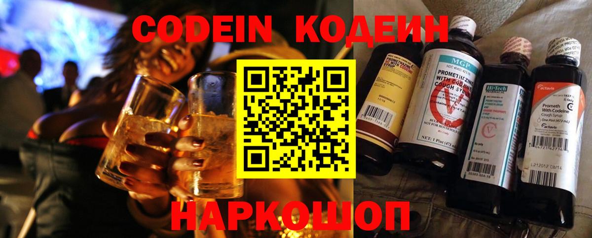 Кодеин Purple Drank Астрахань