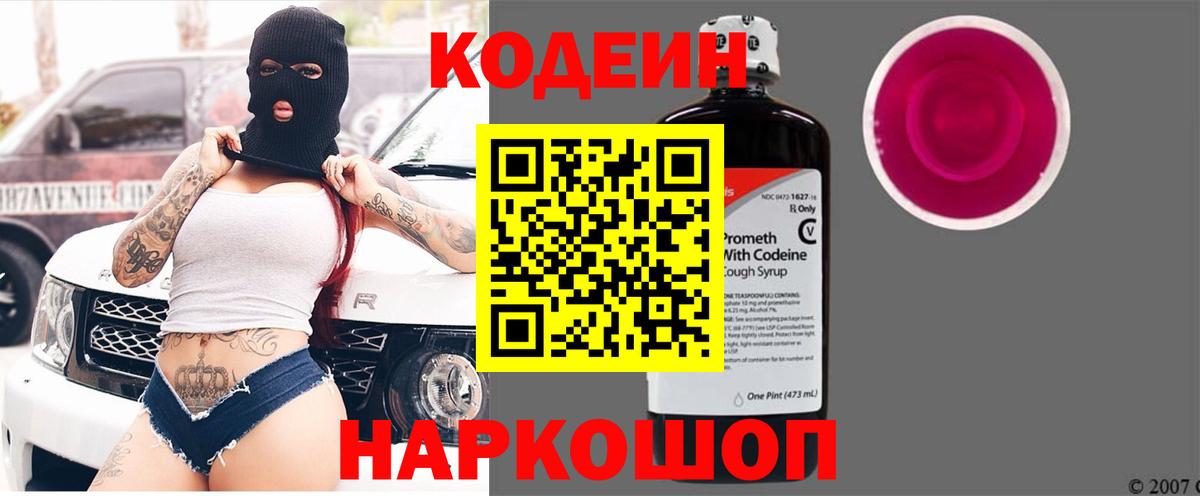 Кодеиновый сироп Lean напиток Lean (лин)  Вход с VPN  Астрахань 